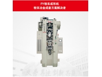 FY粉末成形机（FY200）